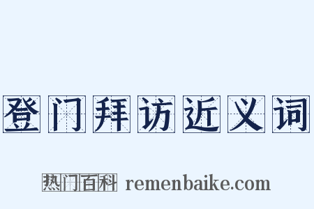 登门拜访近义词是什么意思的图片